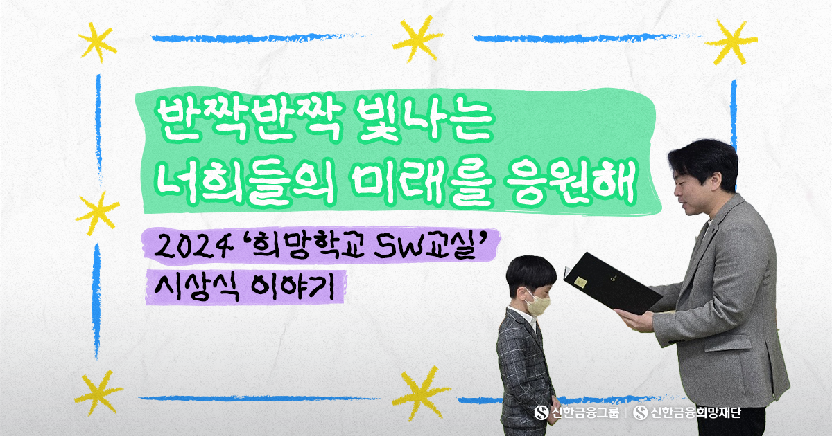 2024 ‘희망학교 SW경진대회’ 시상식, 감동의 순간들